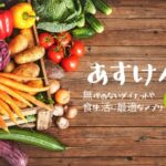 『あすけん』ってどんなアプリ？写真でカンタン栄養管理＆ダイエットが続く神アプリ！徹底レビュー！