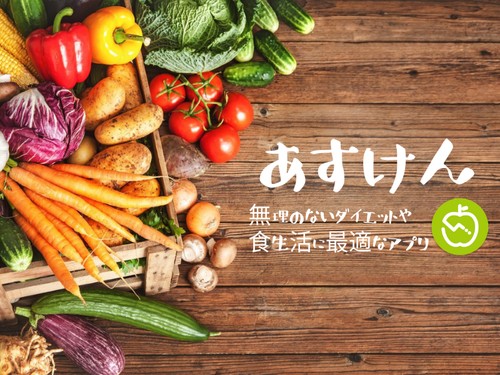 『あすけん』ってどんなアプリ？写真でカンタン栄養管理＆ダイエットが続く神アプリ！徹底レビュー！