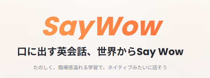 「SayWow」ってどんなアプリ！？RPG感覚のAI英会話！実際に使ってみての感想と解説！