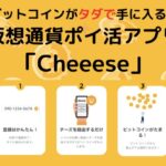 『Cheeese（チーズ）』って実際どうなの？【無料でビットコインが貯まる！？】ポイ活アプリを徹底レビュー！