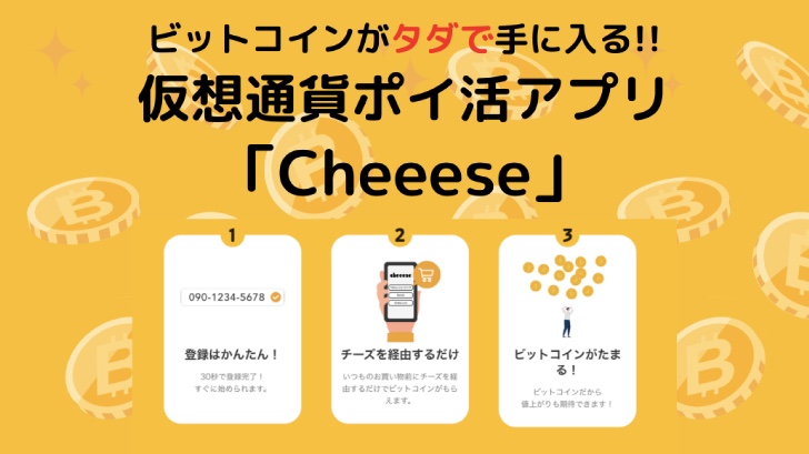 『Cheeese（チーズ）』って実際どうなの？【無料でビットコインが貯まる！？】ポイ活アプリを徹底レビュー！