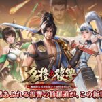 「名将の復讐～時空を超えた夢の大合戦～」って面白い！？中国の三国時代を舞台にしたリアルタイムストラテジーゲーム！徹底レビュー！