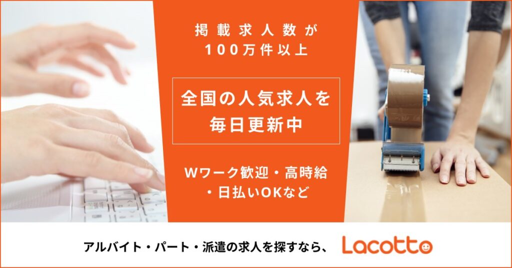 【Lacotto（ラコット）】ってどんなアプリ？？短期・単発バイト探しの強い味方！実際に使ってみての感想と解説！