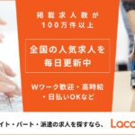【Lacotto（ラコット）】ってどんなアプリ？？短期・単発バイト探しの強い味方！実際に使ってみての感想と解説！