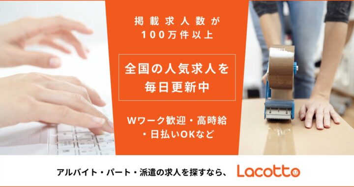 【Lacotto（ラコット）】ってどんなアプリ？？短期・単発バイト探しの強い味方！実際に使ってみての感想と解説！