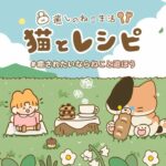 「猫とレシピ：癒しねこの生活」って面白い！？猫ちゃんが経営している屋台を手伝って村を発展！徹底レビュー！