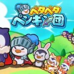 「ペタペタペンギン団」って面白い！？MOREFUN（H.K.) LIMITEDが開発・配信する氷原を舞台にしたタワーディフェンスRPG！徹底レビュー！