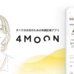 『4MOON』ってどんなアプリ？生理周期も体調もラクラク管理！妊活にも使える便利アプリとは？徹底解説！