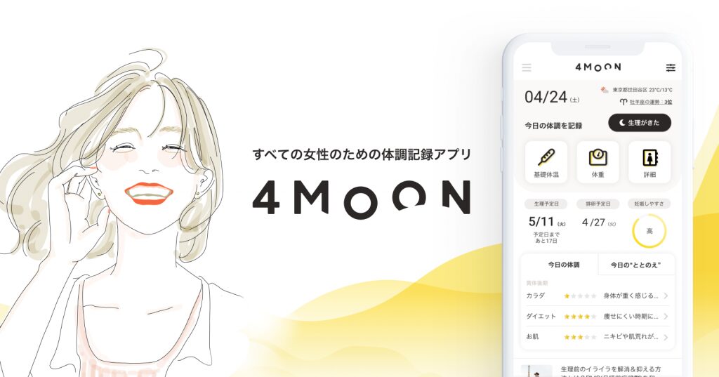 『4MOON』ってどんなアプリ？生理周期も体調もラクラク管理！妊活にも使える便利アプリとは？徹底解説！