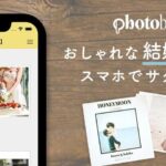 「Photoback（フォトバック）」ってどんなアプリ！？スマートフォンやパソコンから簡単に高品質なフォトブックが作れる！解説とレビュー！