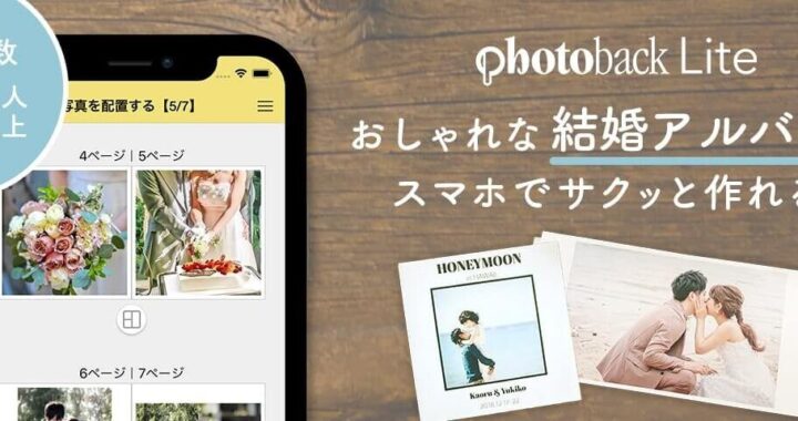 「Photoback（フォトバック）」ってどんなアプリ！？スマートフォンやパソコンから簡単に高品質なフォトブックが作れる！解説とレビュー！