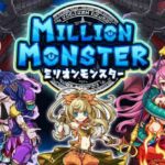 「ミリオンモンスター」って面白い！？王道ターン制コマンドバトルRPG！徹底レビュー！