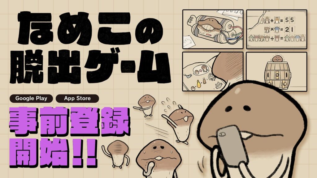 「なめこの脱出ゲーム」って面白い！？ビーワークスが開発したスマートフォン向けの脱出＆謎解きゲーム！徹底レビュー！