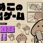 「なめこの脱出ゲーム」って面白い！？ビーワークスが開発したスマートフォン向けの脱出＆謎解きゲーム！徹底レビュー！