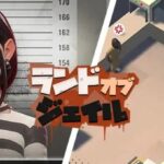 『ランド・オブ・ジェイル』って面白い！？話題沸騰♡監獄経営シミュレーションゲーム！徹底レビュー！