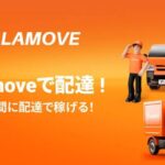 「Lalamove（ララムーブ）」ってどんなアプリ！？新感覚おつかいアプリ体験レポ！