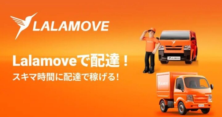 「Lalamove（ララムーブ）」ってどんなアプリ！？新感覚おつかいアプリ体験レポ！