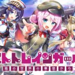 「ミストトレインガールズA ～霧の世界の車窓から～」って面白い！？トレインナイトと呼ばれる美少女ちゃんと共に冒険するファンタジックレールRPG！徹底レビュー！