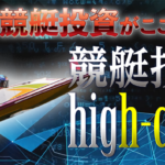 『競艇投資ハイクラス』ってどんなアプリ！？AI予想が話題！競艇投資アプリの特徴＆全10プランをわかりやすく解説♪