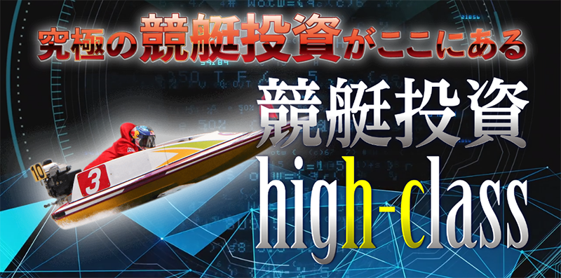 『競艇投資ハイクラス』ってどんなアプリ！？AI予想が話題！競艇投資アプリの特徴＆全10プランをわかりやすく解説♪