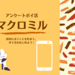 『マクロミル』って実際どう？🧺スキマ時間にポチポチ♪人気のポイ活アプリを徹底レビュー！