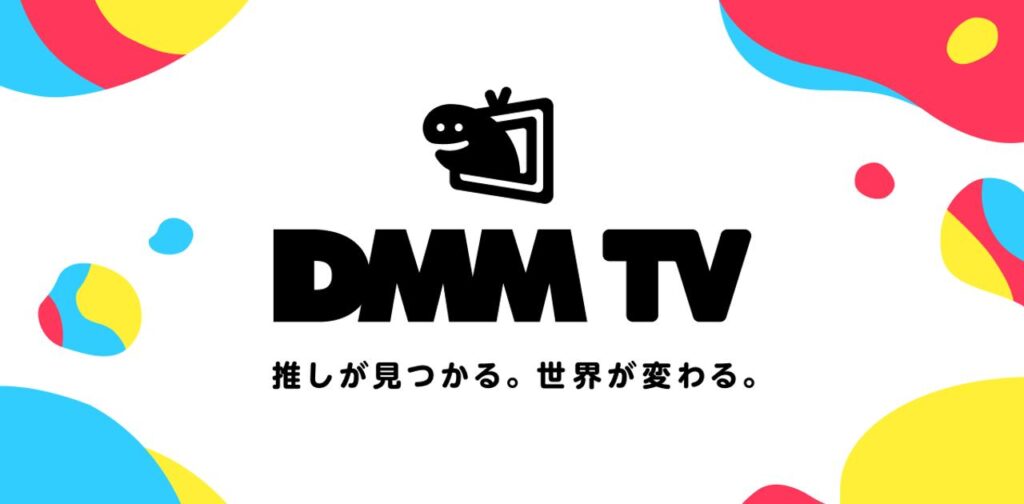 『DMM TV』ってどんなアプリ！？アニメ・2.5次元舞台・特撮など、オタクに嬉しいコンテンツ！実際に使ってみた感想と解説！