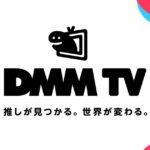 『DMM TV』ってどんなアプリ！？アニメ・2.5次元舞台・特撮など、オタクに嬉しいコンテンツ！実際に使ってみた感想と解説！