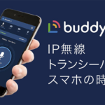 『Buddycom (バディコム)』ってどんなアプリ？？【スマホがトランシーバーに♡】魅力を徹底レビュー♪