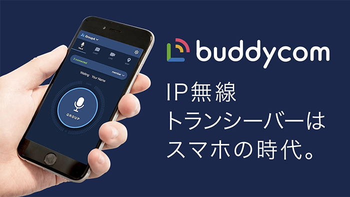 『Buddycom (バディコム)』ってどんなアプリ？？【スマホがトランシーバーに♡】魅力を徹底レビュー♪