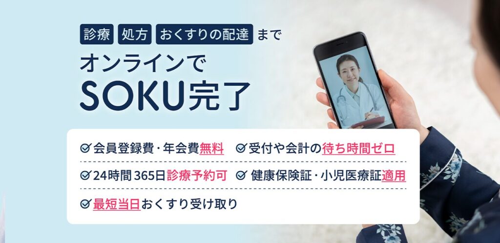 「SOKUYAKU（ソクヤク）」ってどんなアプリ？自宅にいながら医師の診察・薬剤師の服薬指導を受けられ、お薬も自宅まで配送されるという便利なアプリを解説！
