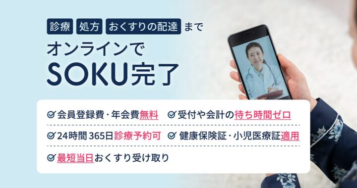 「sokuyaku（ソクヤク）」ってどんなアプリ？自宅にいながら医師の診察・薬剤師の服薬指導を受けられ、お薬も自宅まで配送されるという便利なアプリを解説！