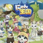 「にゃん王国」って面白い！？ニャンコ1000％の超癒やしゲーム！徹底レビュー！