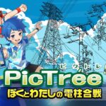 『ピクトレ～ぼくとわたしの電柱合戦～』って面白い！？電柱を撮って陣地バトル！？社会貢献もできちゃう話題の位置情報ゲーム♡徹底レビュー！