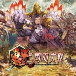 「魁 三国志大戦 -Battle of Three Kingdoms-」って面白い！？軍勢カードバトルゲーム！徹底レビュー！