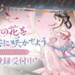 「君と咲く花」って面白い！？恋愛シミュレーション × 学園青春ドラマがテーマのスマートフォン向け乙女ゲーム！徹底レビュー！