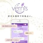 「vernis(ヴェルニ)」ってどんなアプリ？オンライン占いサイトを実際に使ってみての解説とレビュー！