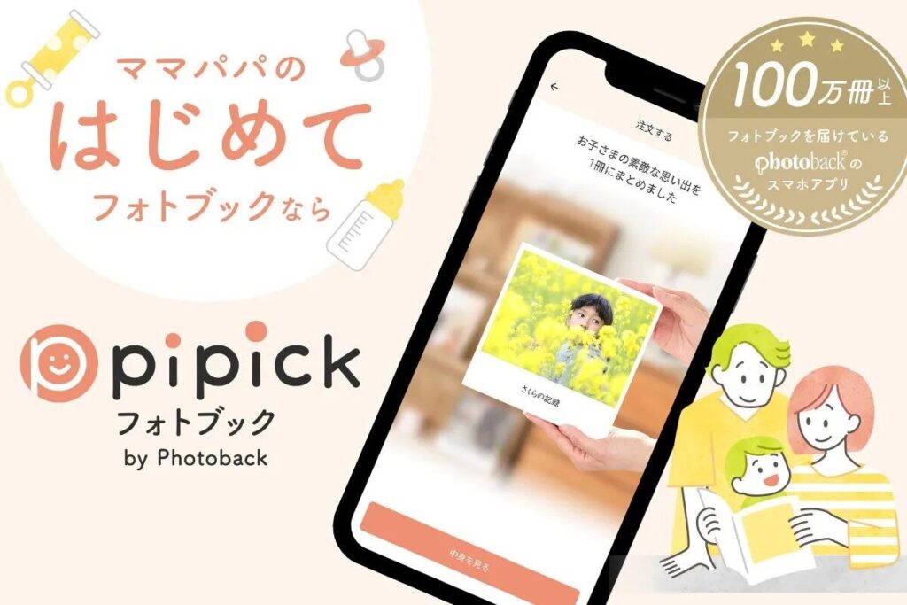 「pipick フォトブック by Photoback」が凄い！？忙しい育児中でも“AIが”フォトブック作成！実際に使ってみてのレビューと解説！