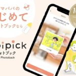 「pipick フォトブック by Photoback」が凄い！？忙しい育児中でも“AIが”フォトブック作成！実際に使ってみてのレビューと解説！
