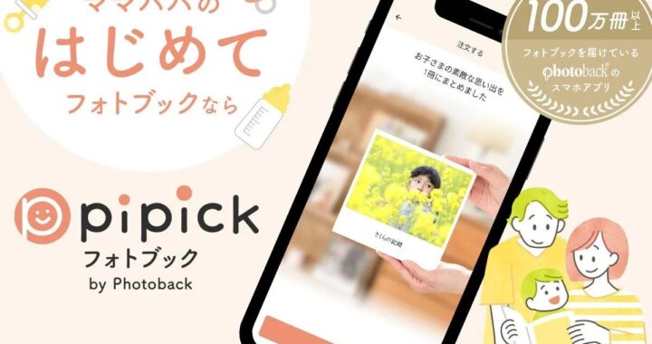 「pipick フォトブック by Photoback」が凄い！？忙しい育児中でも“AIが”フォトブック作成！実際に使ってみてのレビューと解説！