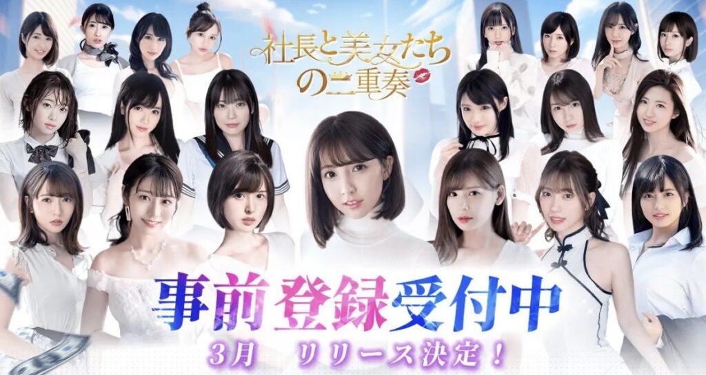 「社長と美女たちの二重奏」って面白い！？52人の美女とハーレム会社を作る経営シミュレーション！徹底レビュー！