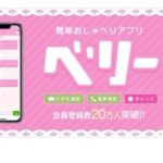 『ベリー』って実際どうなの？在宅で稼げるメルレアプリ！30代からでも安心スタートできる高報酬アプリを徹底解説！