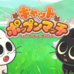 『キャットポップンマッチ』って面白い！？癒し×爽快パズル！猫好き必見のマッチ3ゲーム♪徹底レビュー！