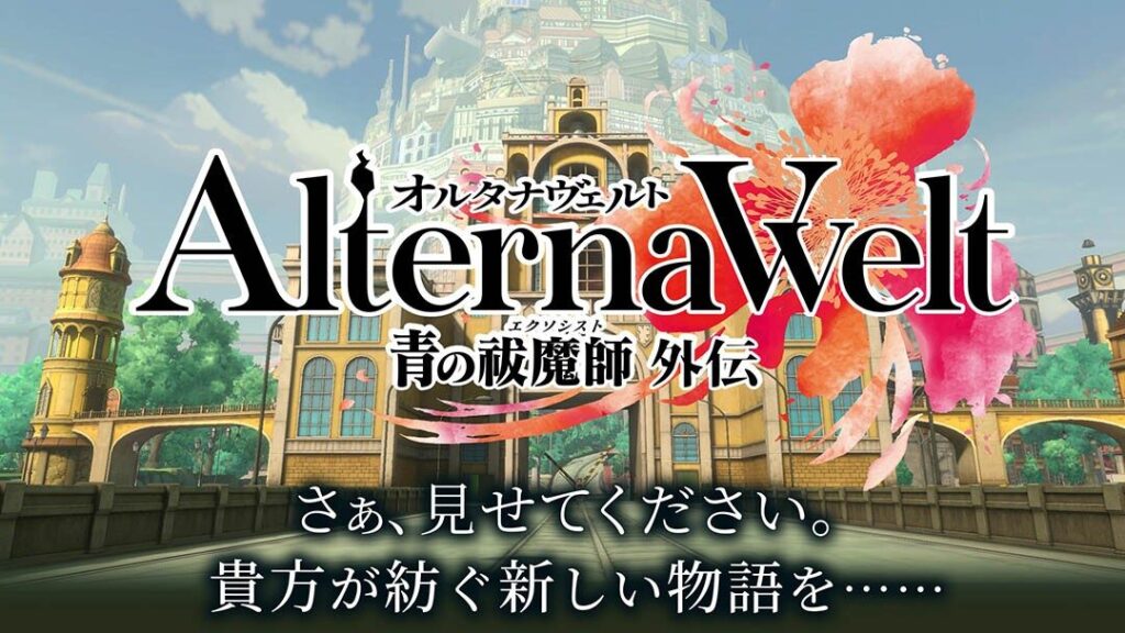 『オルタナヴェルト -青の祓魔師 外伝-』って面白い！？アニメの世界を自由に冒険！次世代アクションRPGを徹底レビュー！
