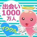 『イククル』って本当に出会えるの？【2025年最新版】口コミ・評判・使い方を徹底解説！