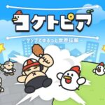 『コケトピア』って面白い！？キモカワにわとりが世界を救う！？ゆるくて爽快な放置系アドベンチャー！徹底レビュー！