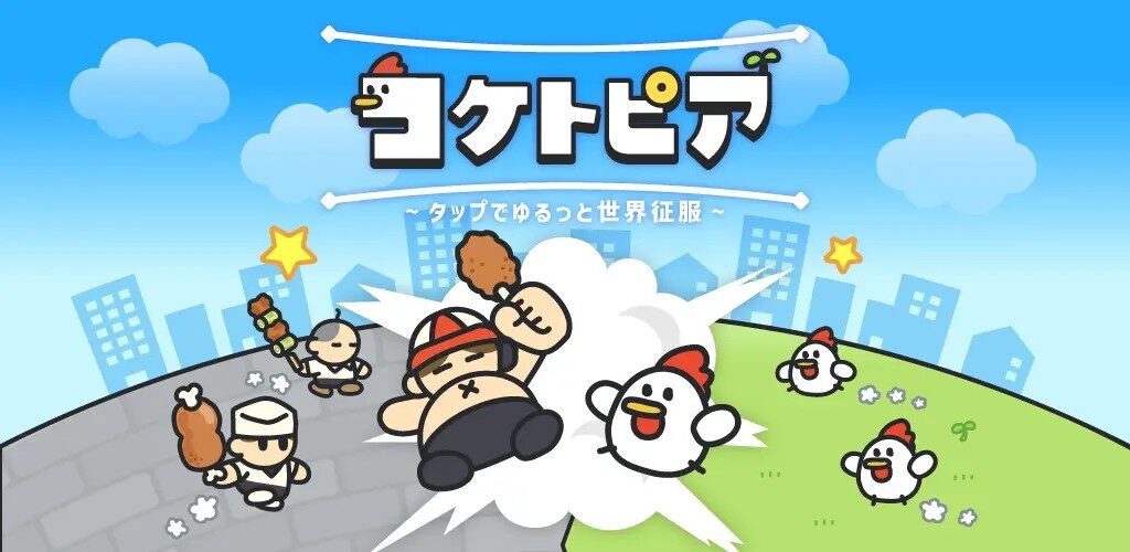 『コケトピア』って面白い！？キモカワにわとりが世界を救う！？ゆるくて爽快な放置系アドベンチャー！徹底レビュー！
