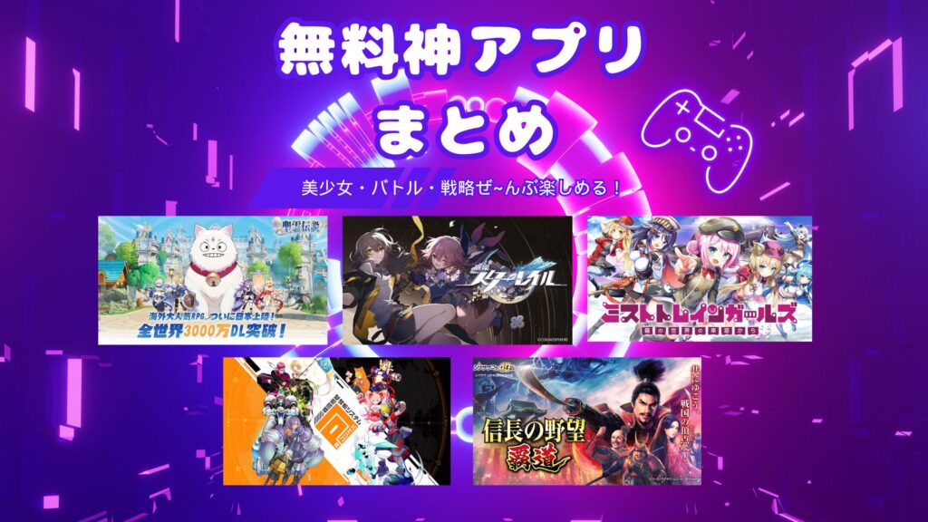 💖ぜ〜んぶ無料！今すぐ遊びたい✨おすすめゲームアプリまとめ🎮💫