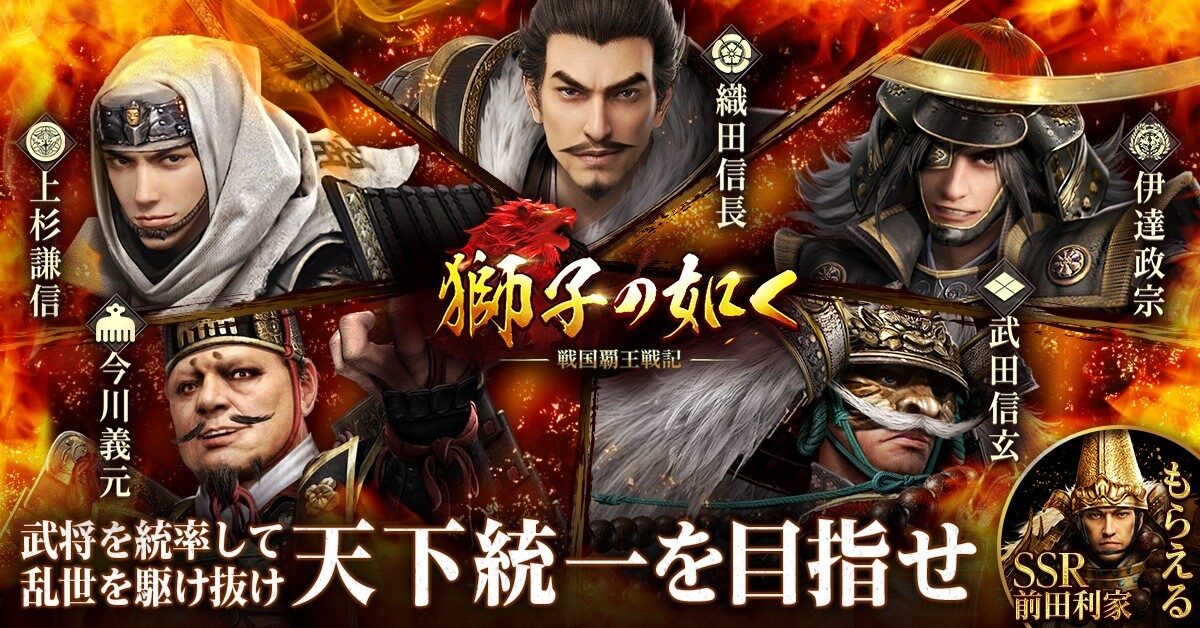 『獅子の如く』って面白い！？戦国シミュレーションの決定版！無課金でも遊び尽くせる！徹底レビュー！