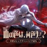 『シルバー・アンド・ブラッド』って面白い！？中世×吸血鬼の世界で紡がれるダークファンタジーRPG！徹底レビュー！