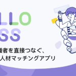 『HelloBoss（ハローボス）』って実際どう？【AIで就活革命】次世代の転職アプリを徹底解説！